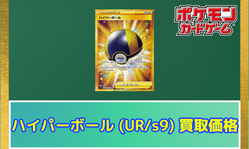 ハイパーボール(UR/s9)の買取価格と相場【ポケカ】 | ポケカレッジ