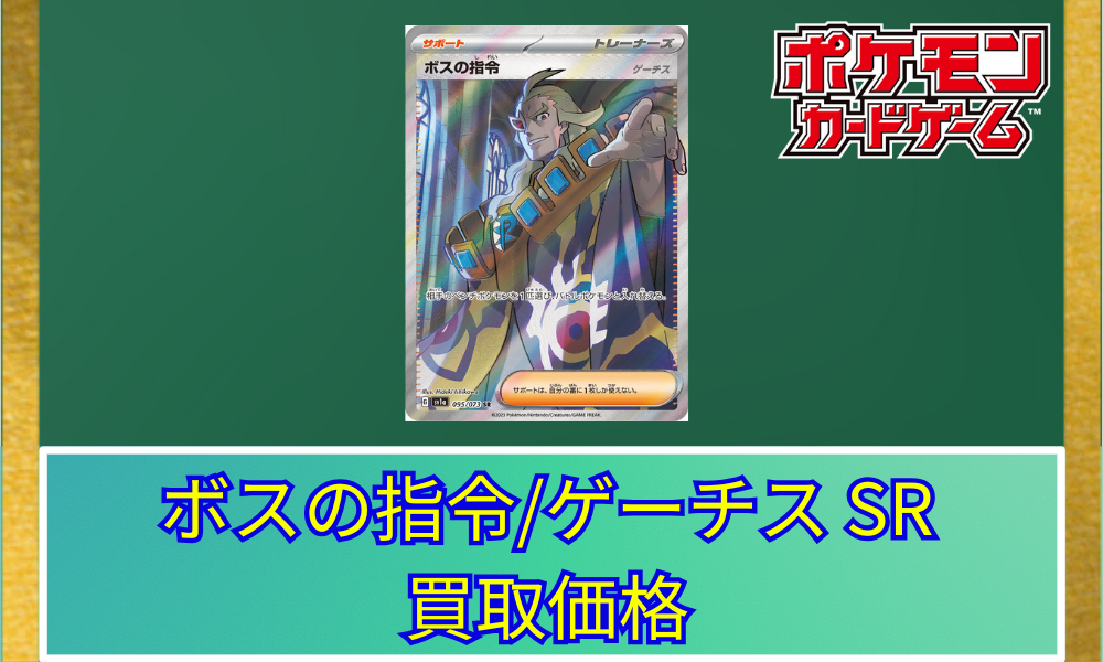 ボスの指令(ゲーチス)(SR)の買取価格と相場【ポケカ】 | ポケ