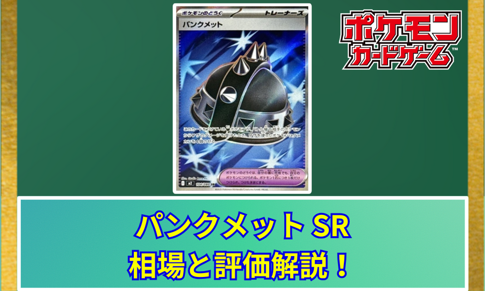 パンクメットSRは初動で売るべき？価格相場と評価解説！【ポケカ
