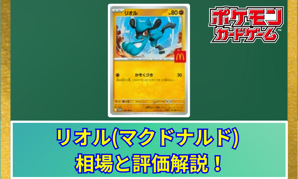 マック　プロモ　9パック ピカチュウ2枚　リオル1枚 ポケモンカード マックプロモ ピカチュウ リオル マクドナルド