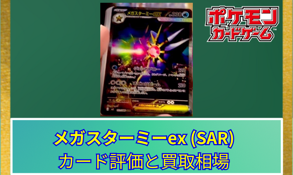 ポケカ】 メガスターミーex SARのリーク画像と評価｜鮮烈なアート
