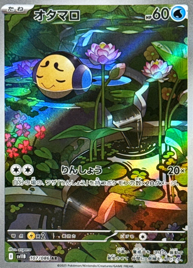 オタマロ（AR）の値段と買取価格【ポケカ】 | ポケカレッジ