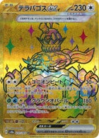 テラパゴスex(UR)の買取価格と相場【ポケカ】 | ポケカレッジ