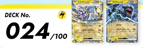 ポケカ】 スタートデッキ100「No.024」の収録カードリストと回し方