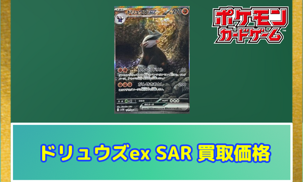 ドリュウズex（SAR）の値段と相場！初動で売りたい理由【ポケカ