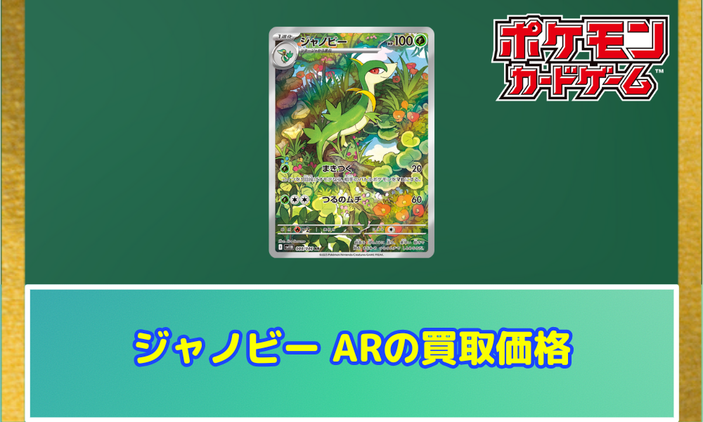 ジャノビー（AR）の値段と相場！初動で売りたい理由【ポケカ