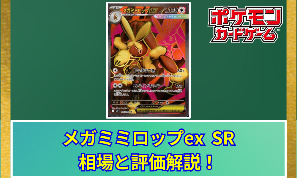 メガミミロップex SRの値段と相場！初動で売りたい理由【ポケカ