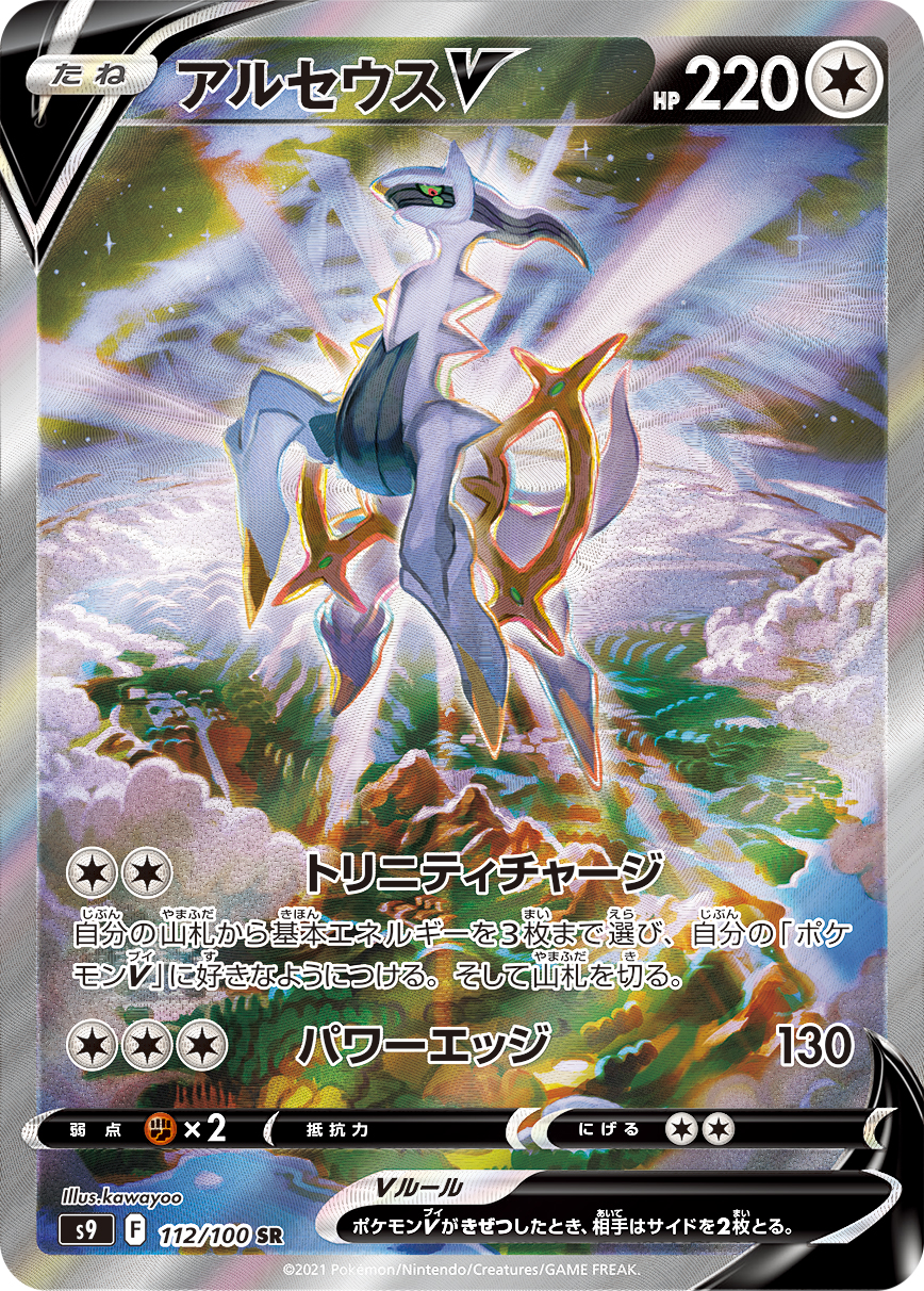 アルセウスV(SA)の買取価格と相場【ポケカ】 | ポケカレッジ