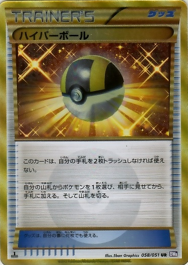 ハイパーボール(UR/s9)の買取価格と相場【ポケカ】 | ポケカレッジ