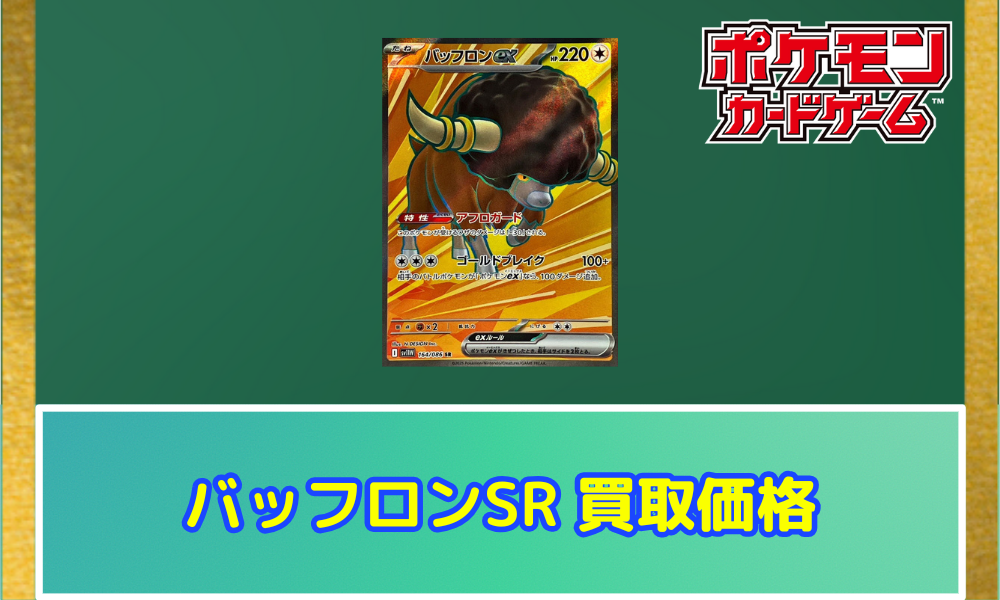 バッフロンex（SR）の値段と相場！初動で売りたい理由【ポケカ