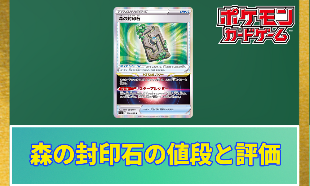 ポケカ】森の封印石の値段と評価｜使い方を解説！ | ポケカレッジ