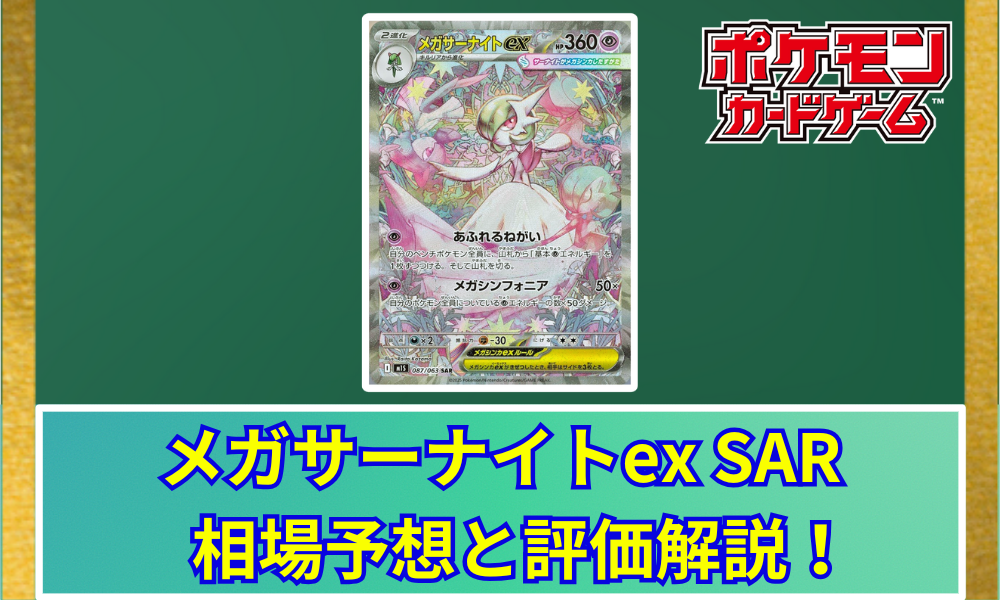 メガサーナイトex メガシンカ sar メガサーナイトEX | ポケモンカードゲーム公式ホームページ