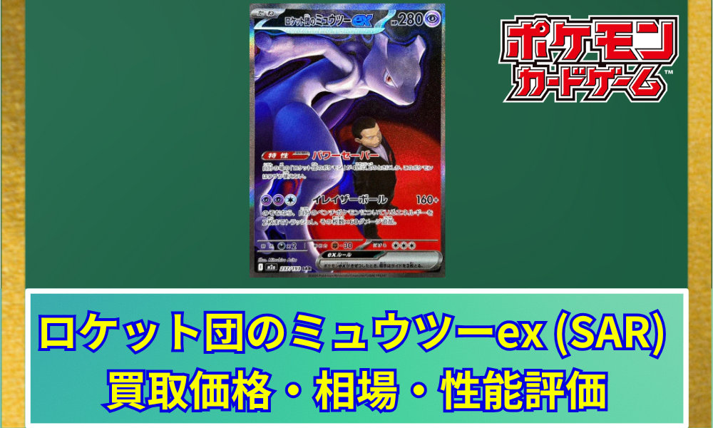 ポケカ】 ロケット団のミュウツーex (SAR) 買取価格・相場・高騰予想