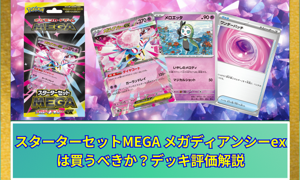 メガディアンシーex 4個セット スターターセットMEGA メガゲンガーex」「スターターセットMEGA