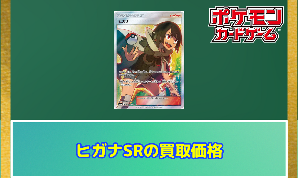 ポケカ】 ヒガナSRの買取価格や相場はどのくらい？PSA10の値段や収録 