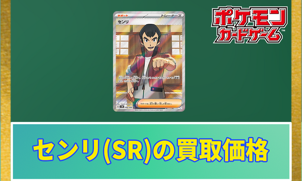 センリ(SR)の買取価格と相場｜今後高騰する？ | ポケカレッジ
