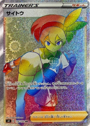 サイトウ(SR)の買取価格と相場【ポケカ】 | ポケカレッジ