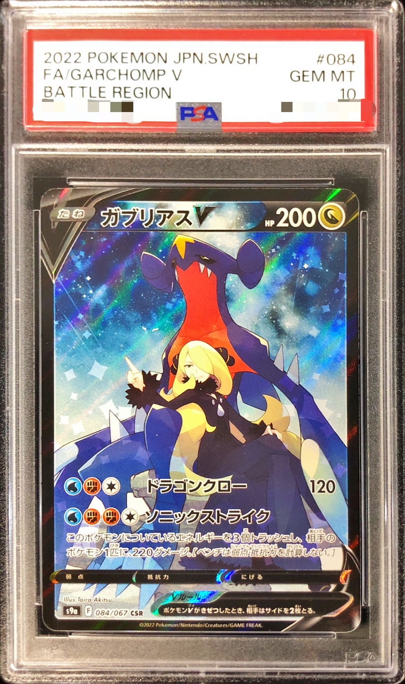 ガブリアスV(CSR)の買取価格と相場【ポケカ】 | ポケカレッジ