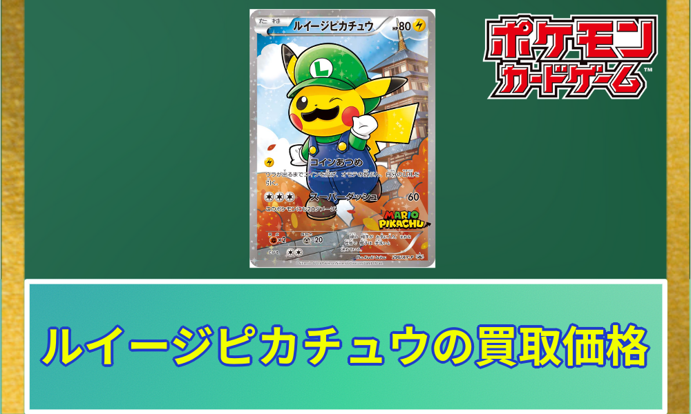 ルイージピカチュウの買取価格と相場｜入手はどうやってできた