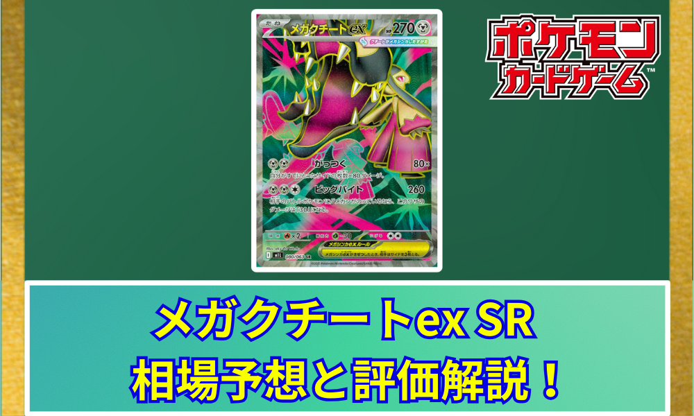 メガクチートex SRの値段と相場！初動で売りたい理由【ポケカ