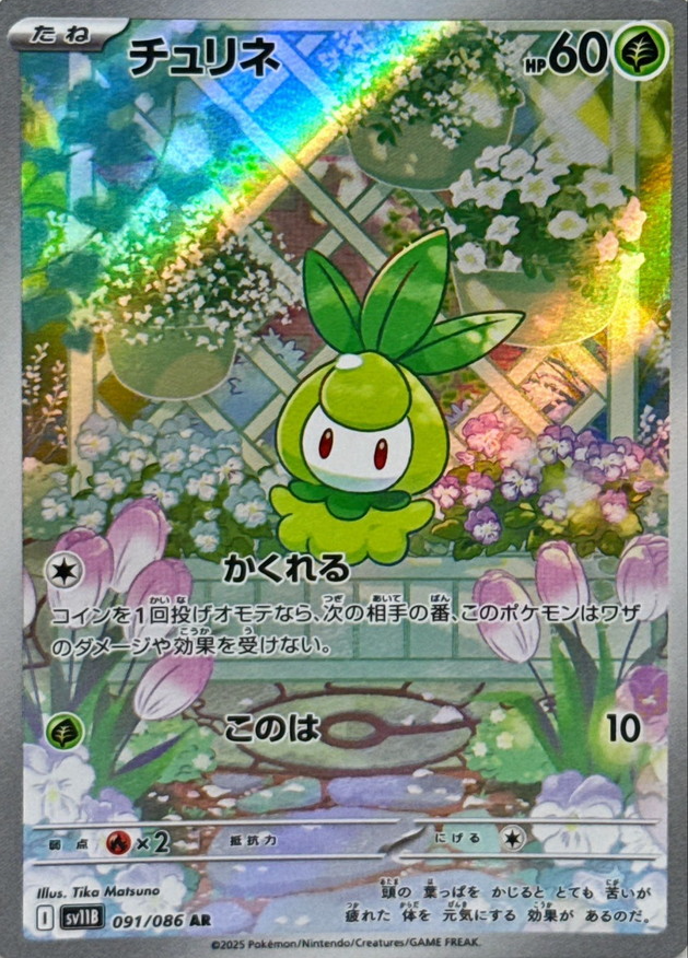 チュリネ（AR）の値段と買取価格【ポケカ】 | ポケカレッジ