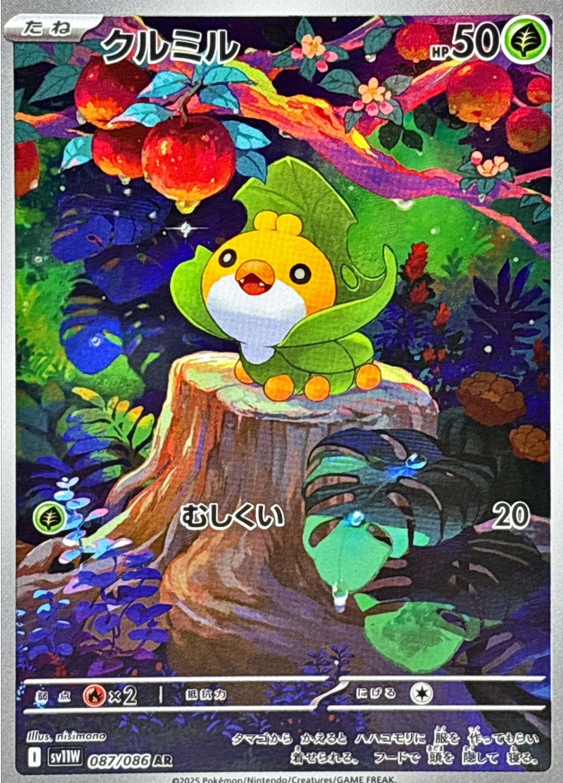 クルミル（AR）の値段と買取価格【ポケカ】 | ポケカレッジ