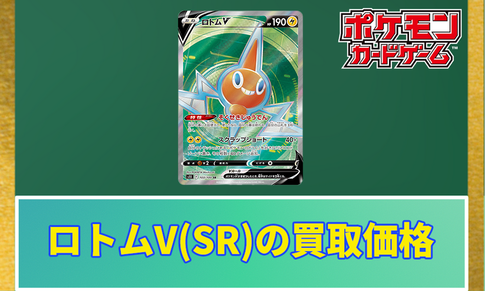 ロトムV(SR)の買取価格と相場｜販売されている値段はなぜ高い