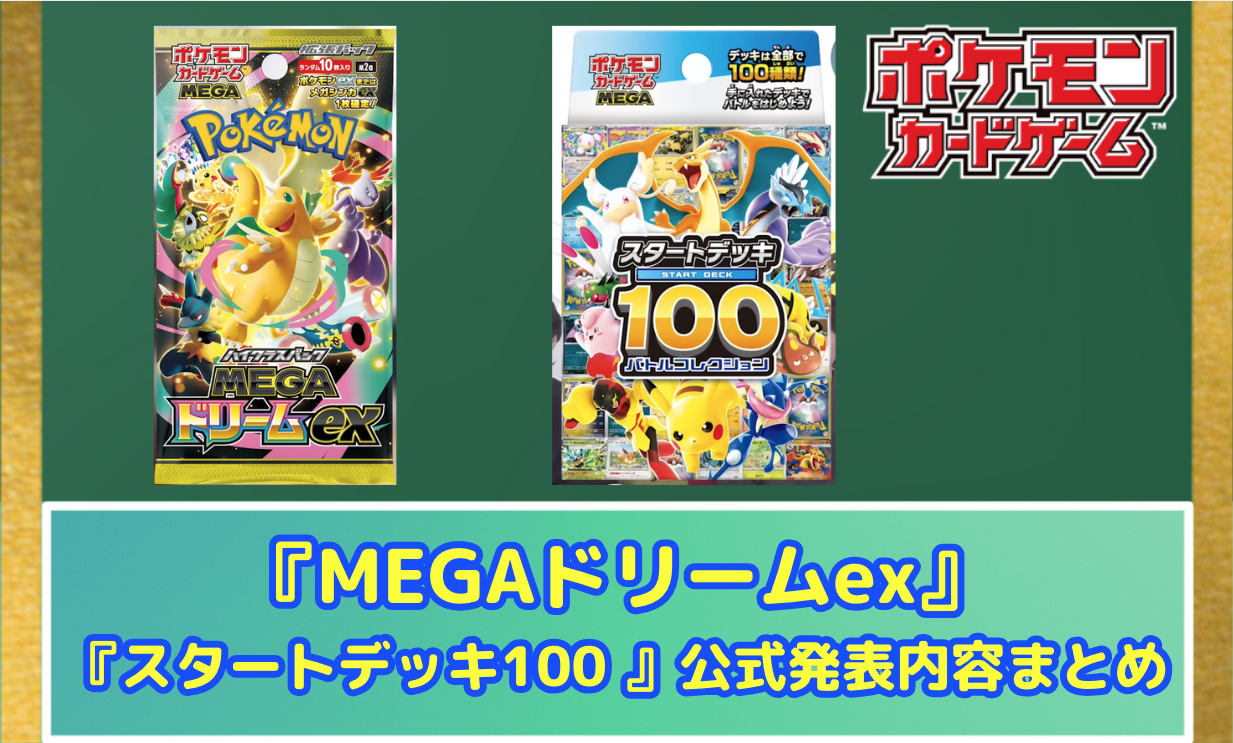 ポケカ速報】『MEGAドリームex』と『スタートデッキ100 バトル