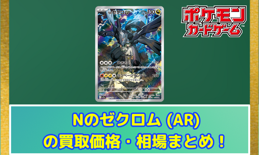 ポケカ】 Nのゼクロム (AR) 買取価格・相場・高騰予想｜MEGAドリームex