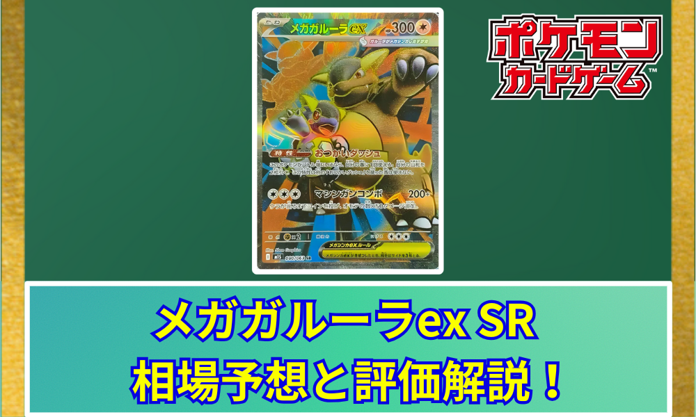 メガガルーラex SRの値段と相場！初動で売りたい理由【ポケカ