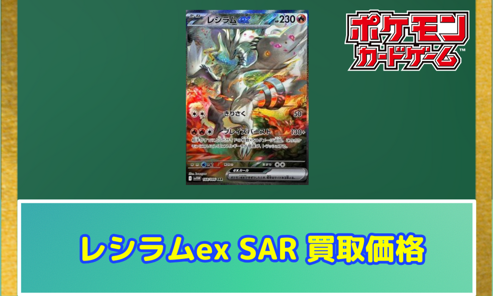 ☆早い者勝ち☆ ポケモンカード レシラムex SAR PSA10 - メルカリ
