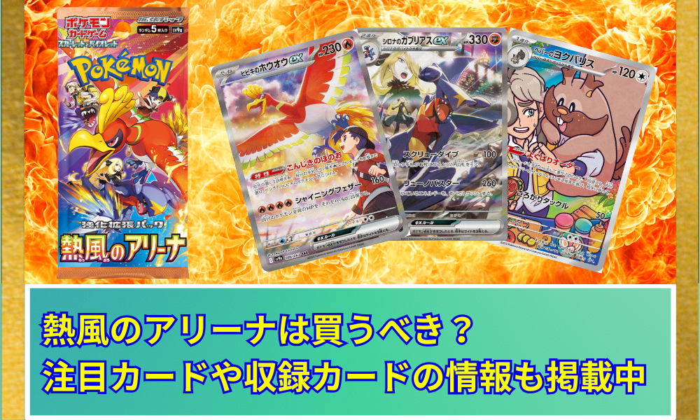 熱風のアリーナの当たりカードはどれ？期待値や買うべきかの解説も掲載 