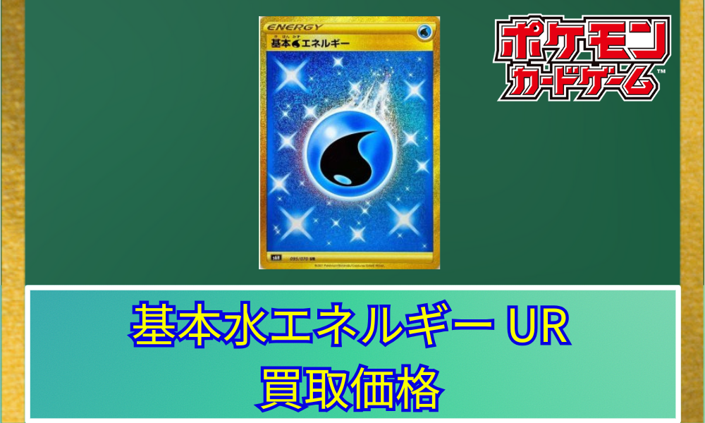 基本水エネルギー UR 鑑定済み mint 9