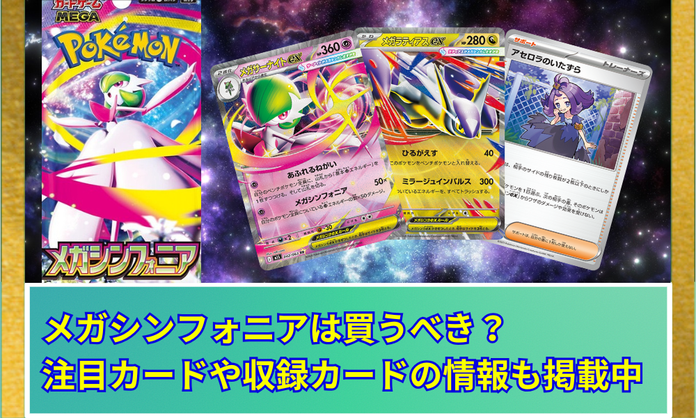 メガシンフォニア】 高騰する当たりカードランキング！期待値や