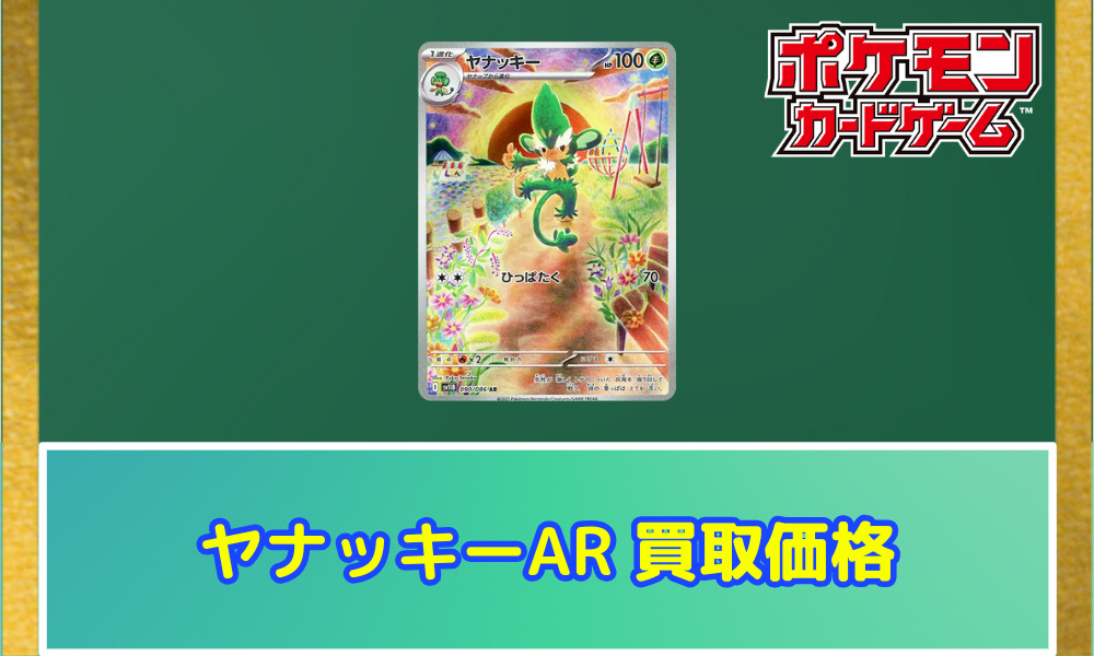 ヤナッキー （AR）の値段と買取価格【ポケカ】 | ポケカレッジ