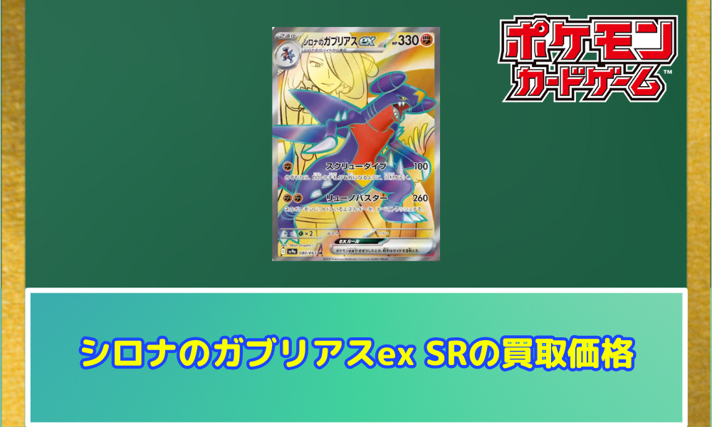 シロナのガブリアスex SRの買取価格と相場【ポケカ】 | ポケカレッジ