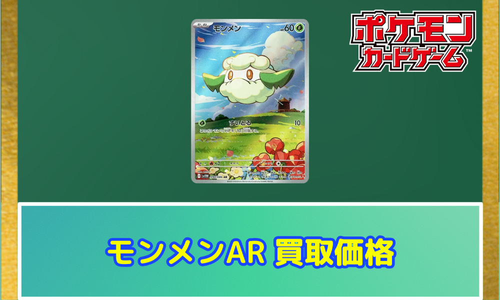 モンメン（AR）の値段と買取価格【ポケカ】 | ポケカレッジ