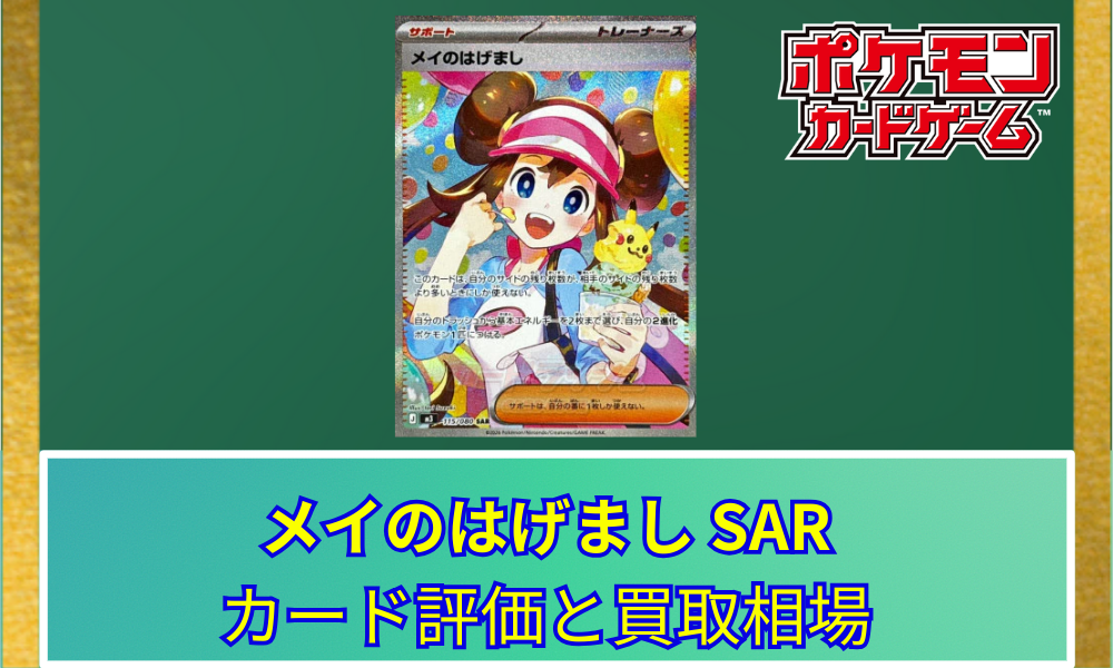 ポケカ】 メイのはげまし SARのカード評価と買取相場｜元気いっぱいな