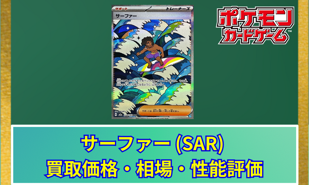 ポケカ】 サーファー (SAR) 買取価格・相場・高騰予想｜MEGAドリームex