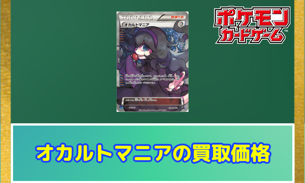 ポケカ】オカルトマニアSRの買取価格と相場！PSA10の値段や入手方法は  