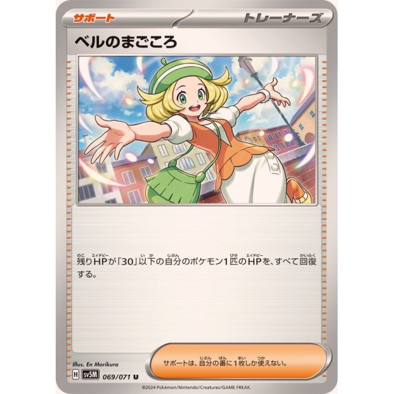 ベルのまごころ(SR)買取価格と相場｜今後高騰していく？ | ポケ