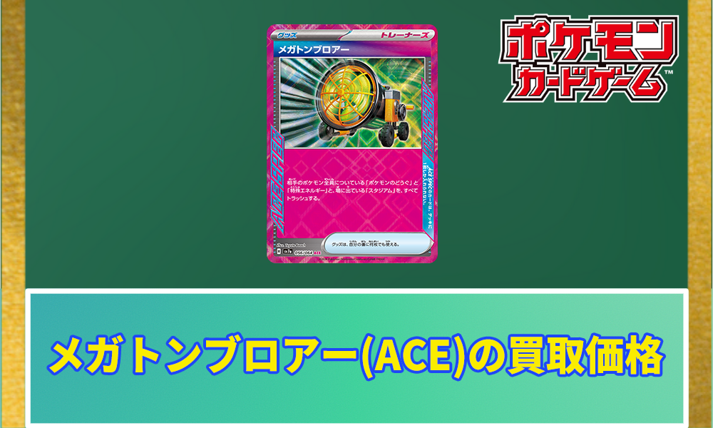 メガトンブロアー(ACE)の買取価格と相場【ポケカ】 | ポケカレッジ