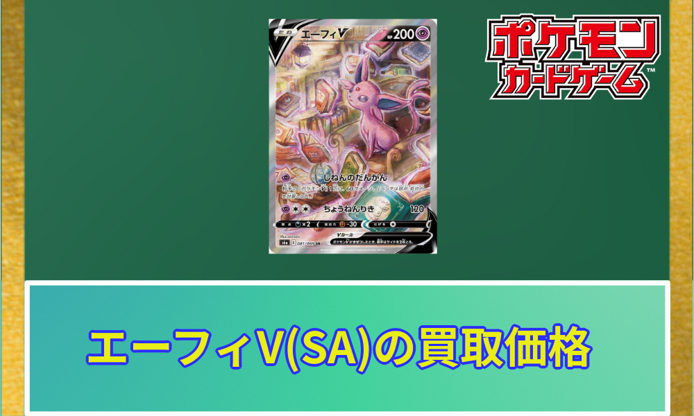 エーフィ v sa ポケカ】エーフィV(SA)の買取価格と相場 | ポケカレッジ