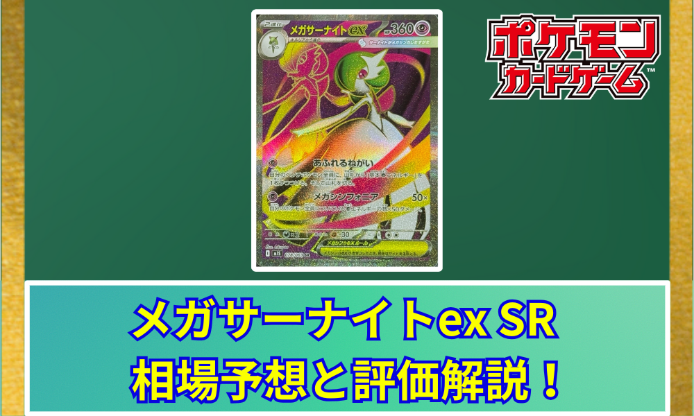 メガサーナイトex SRの値段と相場！初動で売りたい理由【ポケカ