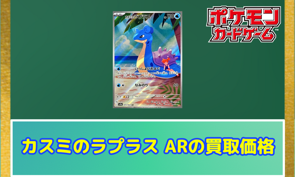 カスミのラプラス_ARの買取価格.png