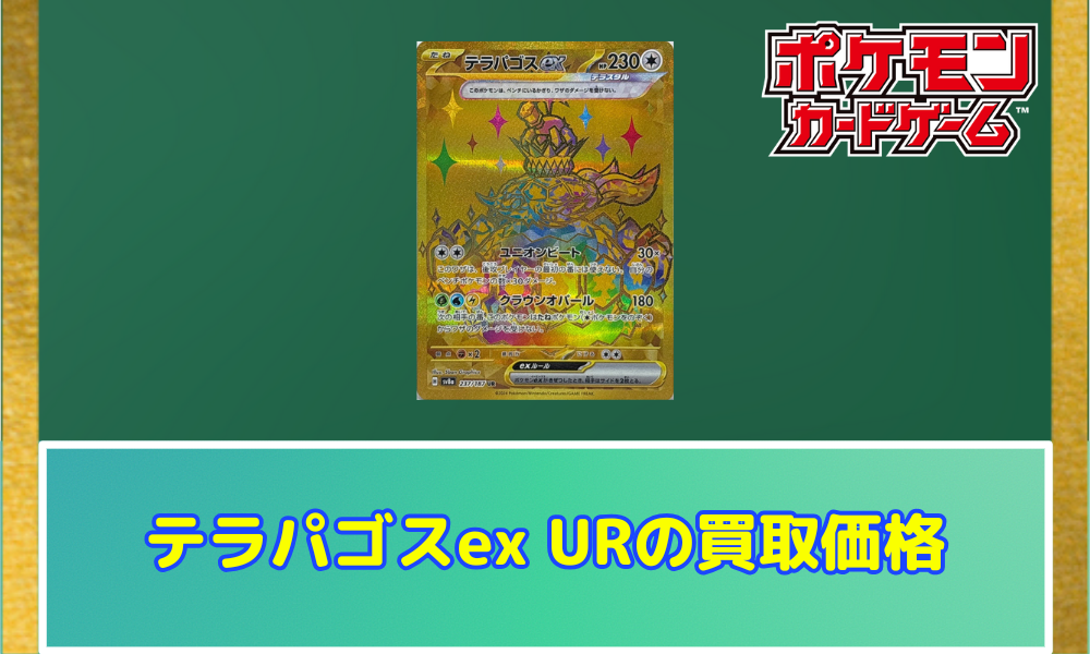 ポケカ】テラパゴスex URの買取価格と相場｜テラスタルフェスex | ポケ