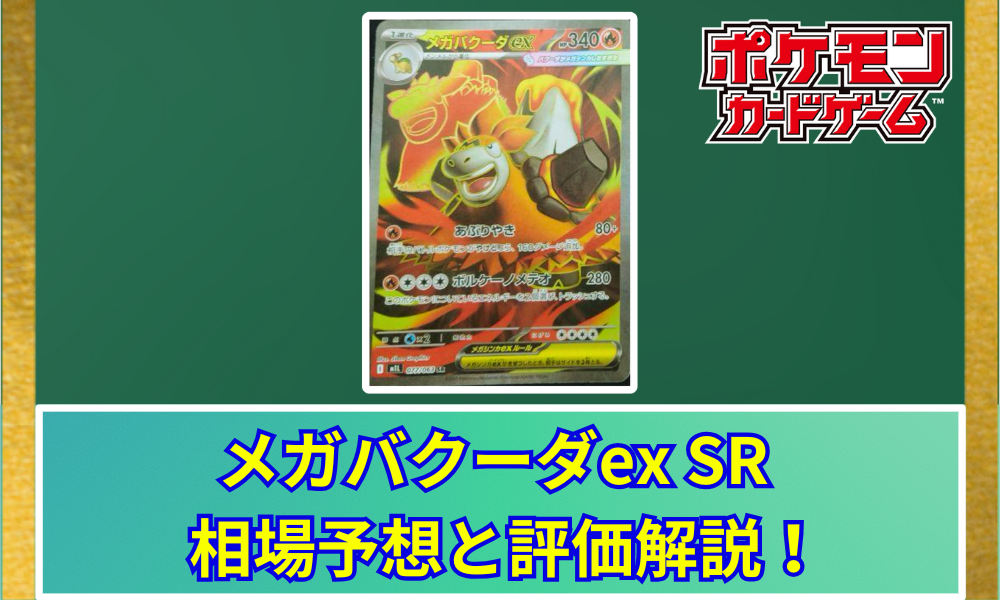 メガバグーダex SRの値段と相場！初動で売りたい理由【ポケカ