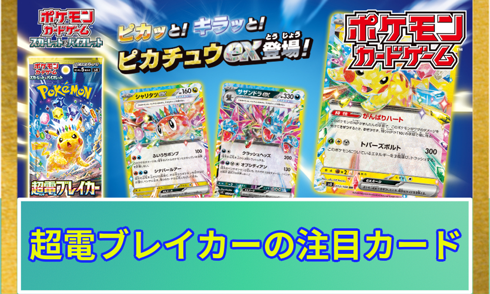 ポケカ】超電ブレイカーの注目カード解説 | ポケカレッジ