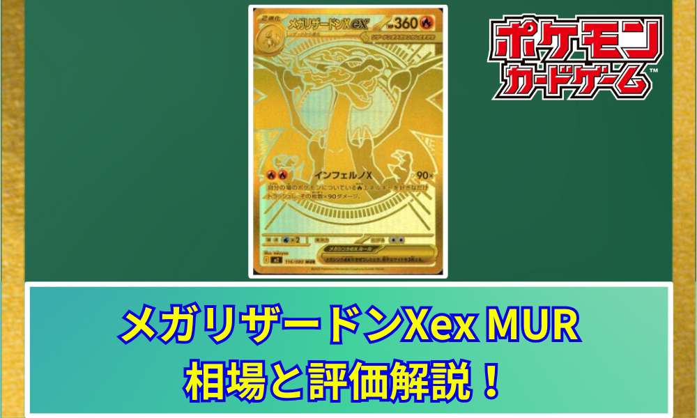 メガリザードンXex MUR 買取相場と評価解説！【ポケカ】 | ポケ