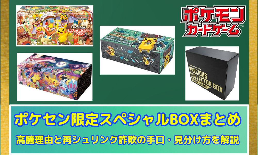 ポケカ】ポケセン限定スペシャルBOXまとめ｜高騰理由と再シュリンク 